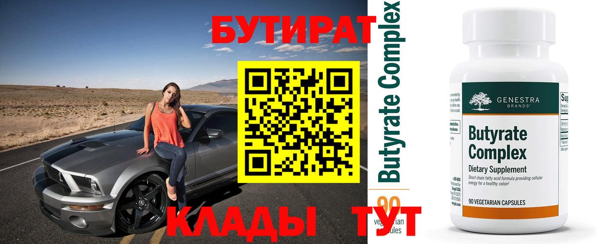 Бутират BDO 33%  Вход с VPN  Ярцево 