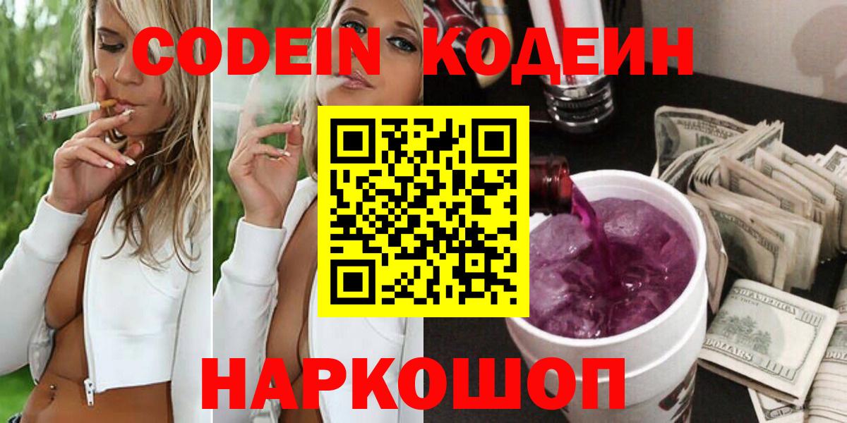 Ярцево  Кодеин Purple Drank  Вход с VPN 